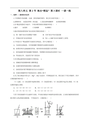 魯教版九下化學(xué)第2節(jié)海水“曬鹽”第3課時（一課一練）.doc