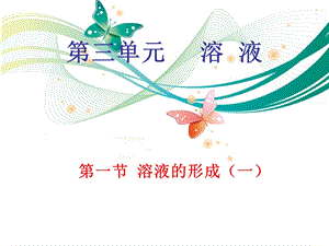 魯教版九上化學3.1.1溶液的形成(一) 課件.ppt
