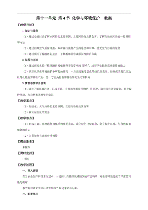 魯教版九下化學第4節化學與環境保護（教案）.doc