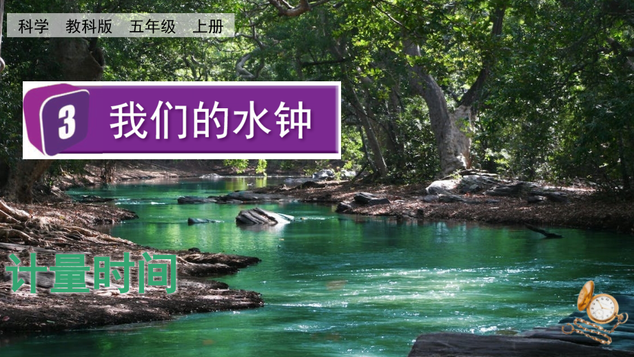 教科版五上科學3.3我們的水鐘課件含視頻素材.rar
