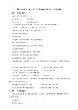 魯教版九下化學第2節 化學與材料研制（一課一練）.doc