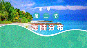 中圖版八上地理1.2海陸分布 課件.pptx