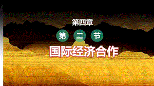 中圖版八上地理4.2國(guó)際經(jīng)濟(jì)合作 課件.pptx