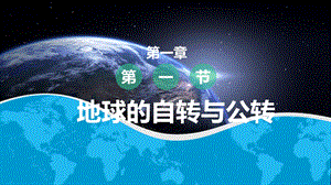 中圖版八上地理1.1地球的自轉(zhuǎn)和公轉(zhuǎn) 課件.pptx