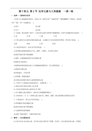 魯教版九下化學第2節 化學元素與人體健康（一課一練）.doc