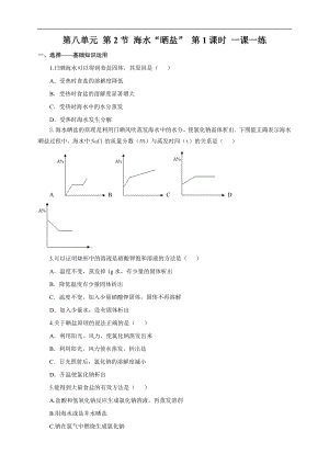 魯教版九下化學(xué)第2節(jié)海水“曬鹽”第1課時（一課一練）.doc
