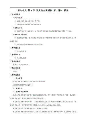 魯教版九下化學第1節常見的金屬材料第2課時（教案）.doc