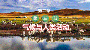 中圖版八上地理2.3 氣候與人類生活 課件.pptx