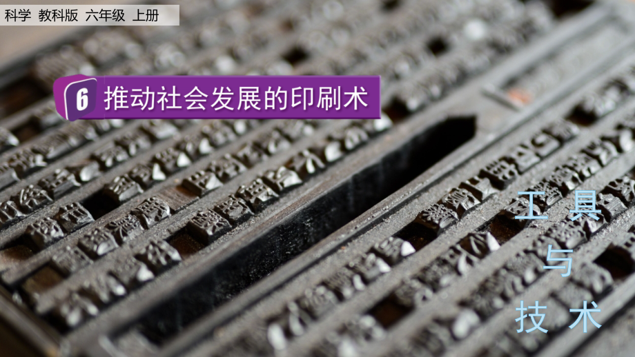 教科版六上科學3.6推動社會發展的印刷術課件含視頻素材.rar