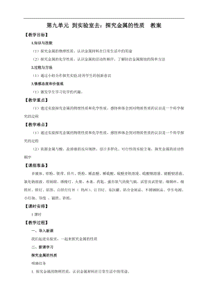魯教版九下化學(xué)第九單元到實(shí)驗(yàn)室去：探究金屬的性質(zhì)（教案）.doc