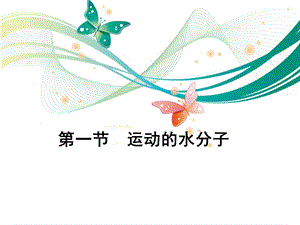 魯教版九上化學2.1運動的水分子 課件.ppt