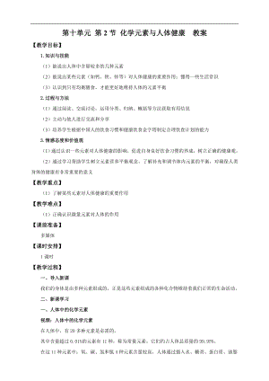 魯教版九下化學第2節化學元素與人體健康（教案）.doc