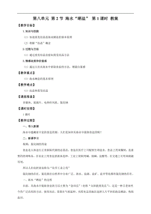魯教版九下化學第2節 海水“曬鹽”第1課時（教案）.doc