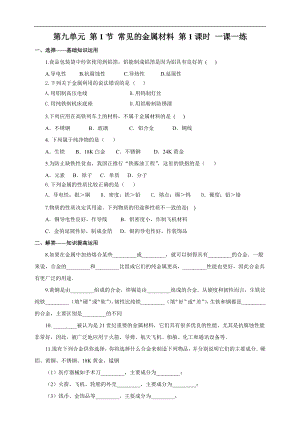 魯教版九下化學第1節常見的金屬材料第1課時（一課一練）.doc