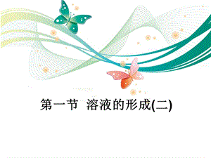 魯教版九上化學3.1.2溶液的形成(二) 課件.ppt