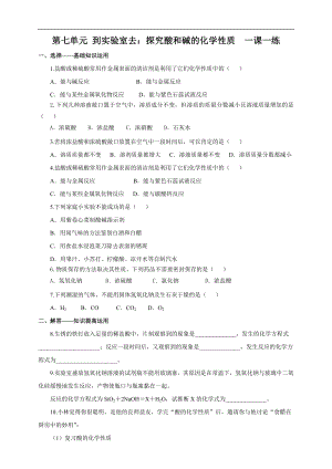 魯教版九下化學(xué)第七單元到實(shí)驗(yàn)室去：探究酸和堿的化學(xué)性質(zhì)（一課一練）.doc