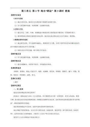 魯教版九下化學(xué)第2節(jié)海水“曬鹽”第3課時(shí)（教案）.doc