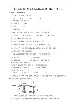 魯教版九下化學第1節常見的金屬材料第2課時（一課一練）.doc