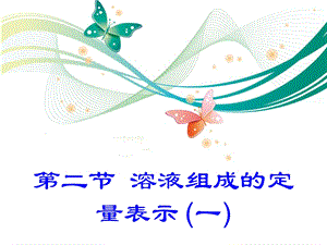 魯教版九上化學3.2.1溶液組成的定量表示(一)課件.ppt