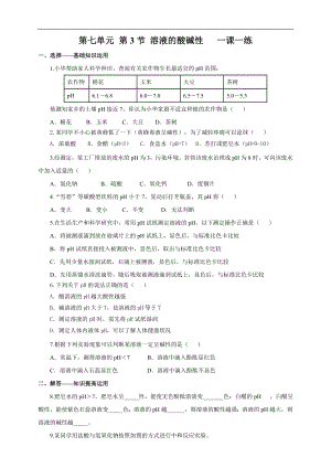 魯教版九下化學(xué)第3節(jié)溶液的酸堿性（一課一練）.doc