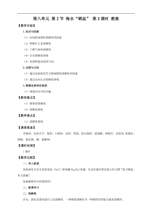 魯教版九下化學(xué)第2節(jié)海水“曬鹽”第2課時(shí)（教案）.doc