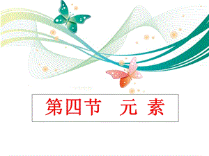 魯教版九上化學2.4元 素 課件.ppt