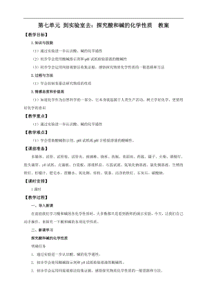 魯教版九下化學第七單元到實驗室去：探究酸和堿的化學性質（教案）.doc