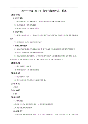 魯教版九下化學第1節化學與能源開發（教案）.doc