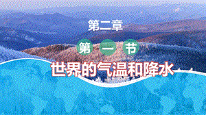 中圖版八上地理2.1世界的氣溫和降水 課件.pptx