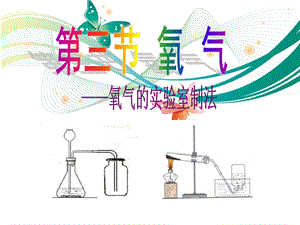 魯教版九上化學4.3.1氧氣——氧氣的實驗室制法 課件.ppt