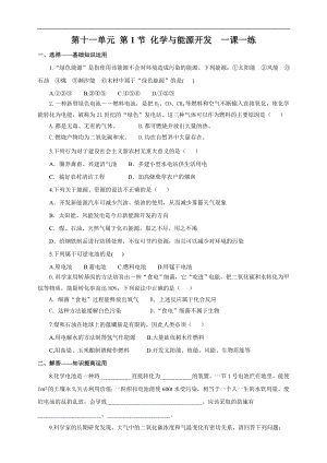 魯教版九下化學第1節化學與能源開發（一課一練）.doc