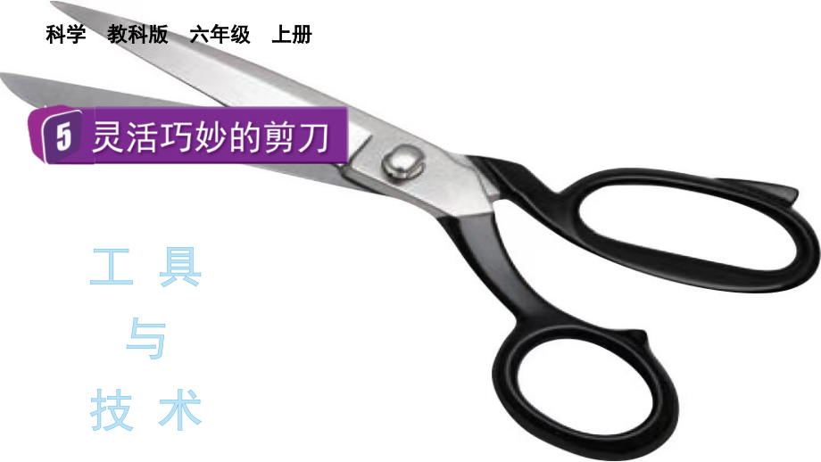 教科版六上科學3.5靈活巧妙的剪刀課件含視頻素材.rar