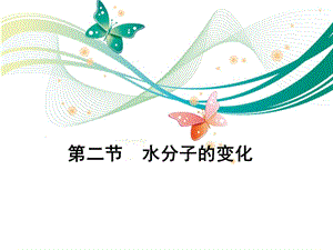 魯教版九上化學2.2水分子的變化課件.ppt
