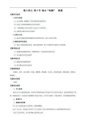 魯教版九下化學第3節海水“制堿”（教案）.doc