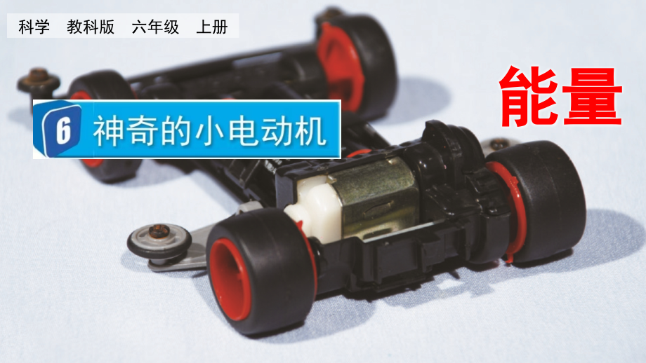 教科版六上科學4.6神奇的小電動機課件含視頻素材.rar