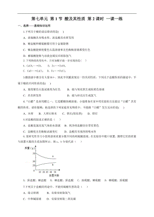 魯教版九下化學第1節酸及其性質第2課時（一課一練）.doc