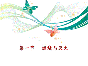 魯教版九上化學6.1燃燒與滅火課件.ppt