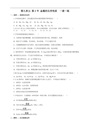 魯教版九下化學(xué)第2節(jié)金屬的化學(xué)性質(zhì)（一課一練）.doc