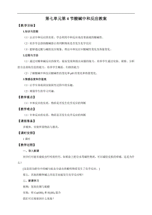 魯教版九下化學(xué)第4節(jié)酸堿中和反應(yīng)（教案）.docx