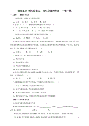 魯教版九下化學第九單元 到實驗室去：探究金屬的性質（一課一練）.doc