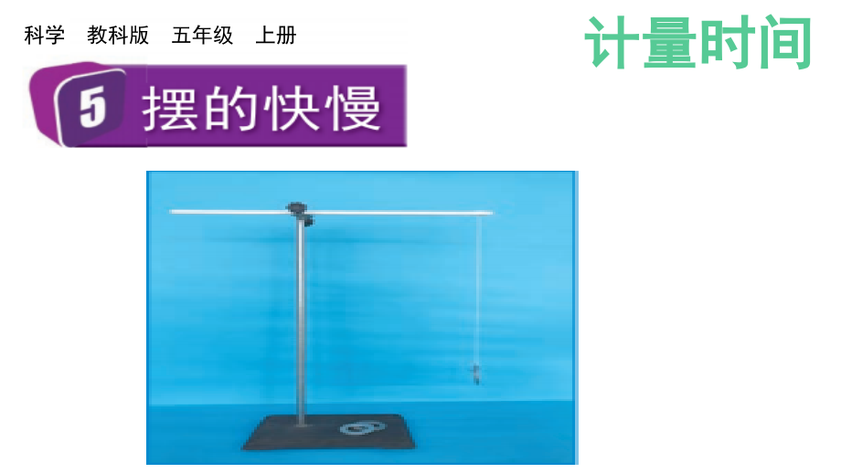教科版五上科學3.5擺的快慢課件含視頻素材.rar