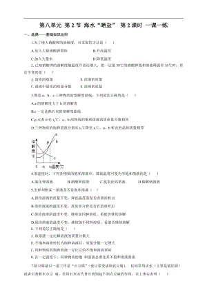 魯教版九下化學(xué)第2節(jié)海水“曬鹽”第2課時（一課一練）.doc