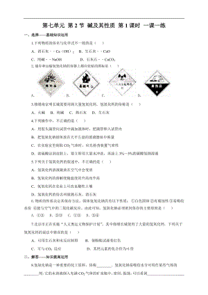 魯教版九下化學第2節堿及其性質第1課時（一課一練）.doc