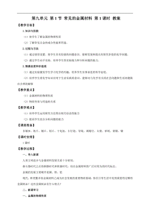 魯教版九下化學第1節常見的金屬材料第1課時（教案）.doc