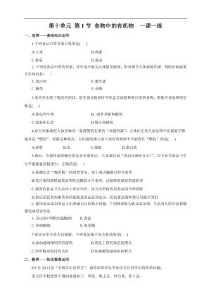 魯教版九下化學第1節(jié)食物中的有機物（一課一練）.doc