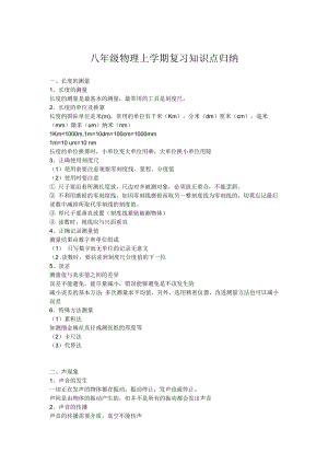 滬粵版八年級(jí)上學(xué)期物理復(fù)習(xí)知識(shí)點(diǎn)歸納（總6頁）.doc