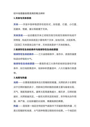 初中地理最容易混淆的概念辨析.docx