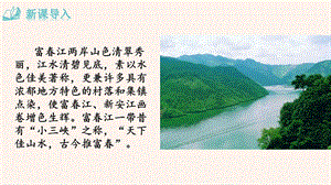 部編版八年級(jí)上冊(cè)語文12與朱元思書教學(xué)課件.pptx