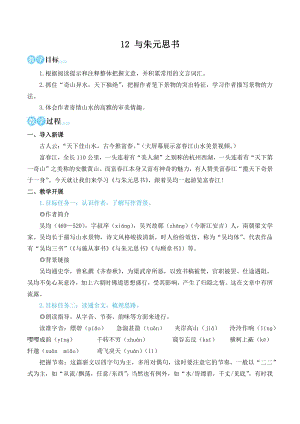 部編版八年級上冊語文12《與朱元思書》名師教學設計·簡案.docx