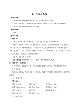 部編版八年級(jí)上冊(cè)語文12與朱元思書（名師教案）.doc